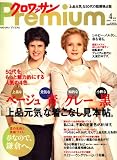 クロワッサンPremium (プレミアム) 2008年 04月号 [雑誌] の評価・レビュー