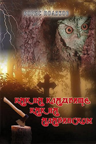 Как на кладбище (Russian Edition)