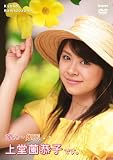 萌え~姫派、上堂薗恭子です。 [DVD]