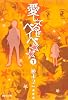 愛してるぜベイベ★★　１ (集英社文庫―コミック版)