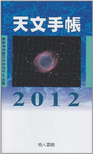 天文手帳 2012