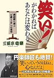 笑い!がわかればあなたは変わる  落語家に学ぶ「世渡り上手」な仕事術 (実日ビジネス)