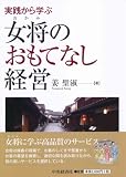 実践から学ぶ 女将のおもてなし経営