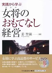 実践から学ぶ 女将のおもてなし経営