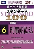 スタンダード100〈6〉刑事系刑事訴訟法〈2011年版〉 (司法試験論文合格答案集)
