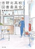 書評 吉野北高校図書委員会〈2〉委員長の初恋 by らぐ