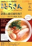 日本初のラーメン情報誌 月刊とらさん 2008年 6月号-