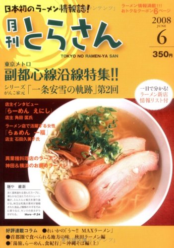 日本初のラーメン情報誌 月刊とらさん 2008年 6月号