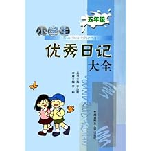 小学生优秀日记大全(5年级)\/李灿:图书比价:琅琅