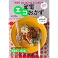ＡＢＣ Ｃｏｏｋｉｎｇ Ｓｔｕｄｉｏの節電エコおかず<br>ＡＢＣ Ｃｏｏｋｉｎｇ Ｓｔｕｄｉｏレシピ・料理製作　 <br>800円<br>ISBN:9784391632224　
