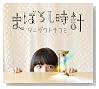まぼろし時計 【初回限定盤CD+DVD】