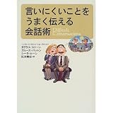 言いにくいことをうまく伝える会話術
