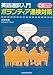 CDブック 英語通訳入門ボランティア通検対策 (CDブック)