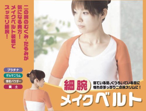 【細腕メイクベルト】Lサイズ　寝ている間に二の腕ほっそり