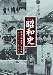 半藤一利 完全版 昭和史 第一集 CD6枚組