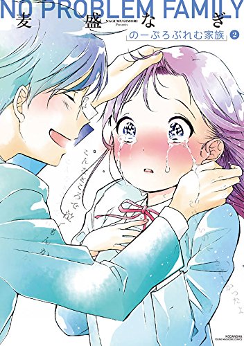 のーぷろぶれむ家族(2): ヤンマガKCSP