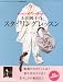 着こなしに迷っているあなたへ 石田純子のスタイリングレッスン 2012年 03月号 [雑誌]
