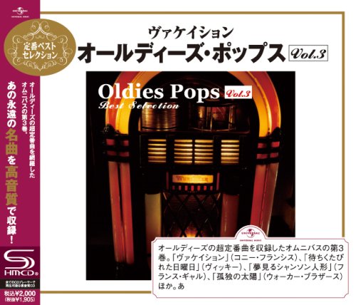 ヴァケイション~オールディーズ・ポップス・ベスト・セレクション VOL.3