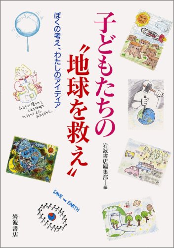 Cover image : 子どもたちの“地球を救え”―ぼくの考え、わたしのアイディア