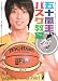 �޽��򷽤ΥХ������� (DVD��) (��ء��⹻�Х����åȥܡ���DVD�֥å���1)
