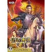 信長の野望 天道 プレミアムボックス