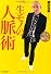 京大・鎌田流 一生モノの人脈術