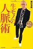 京大・鎌田流 一生モノの人脈術