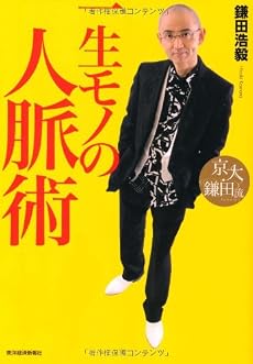 京大・鎌田流 一生モノの人脈術
