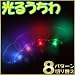 様々に光るLEDライトがついた団扇■8パターンの点灯切替え可能 オーロラうちわ(光るうちわ イベント 縁日 LEDうちわ 団扇)