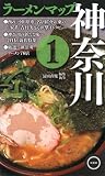 ラーメンマップ神奈川〈1〉