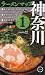 : ラーメンマップ神奈川 1 (1)