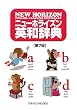 Image of ニューホライズン英和辞典: 第７版
