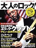 大人のロック! 2009年 冬号【Vol.17】〔雑誌〕/