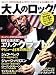 大人のロック! 2009年 冬号【Vol.17】〔雑誌〕でAmazonアフィリエイトツール