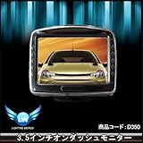 D350★新型3.5インチオンダッシュ車載モニター　高画質
