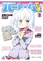 不本意だけどハーレムです。ただしネッ 3