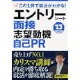 エントリーシート、面接、志望動機、自己ＰＲ ２０１３年度版<br>柳本新二 <br>永岡書店<br>1260円<br>ISBN:9784522456071