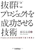 抜群にプロジェクトを成功させる技術 ~PMBOKの科学的理解で培う実践力~