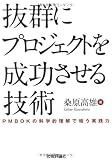 抜群にプロジェクトを成功させる技術 ~PMBOKの科学的理解で培う実践力~