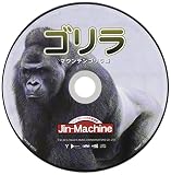 ゴリラ【マウンテンゴリラ盤】