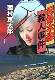 紀勢本線殺人事件 (文春文庫)