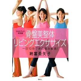 骨盤美整体 リビングエクササイズ