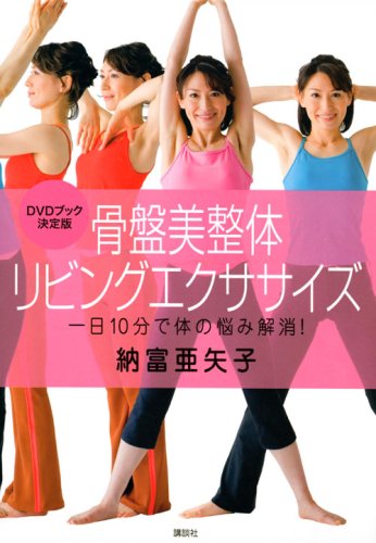 骨盤美整体 リビングエクササイズ