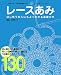 レースあみ (日本ヴォーグ社の基礎BOOKゴールデンシリーズ)