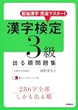 イメージ: 配当漢字完全マスター! 漢字検定3級出る順問題集