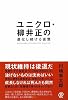 ユニクロ・柳井正の進化し続ける言葉