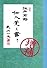 江戸前鮨 仕入覚え書き