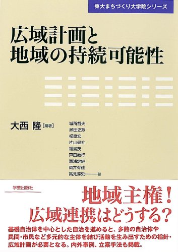 広域計画と地域の持続可能性 (東大まちづくり大学院シリーズ)のJPEG画像