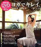 �襬�ǥ��쥤~LOVE YOGA (CARTOP MOOK)