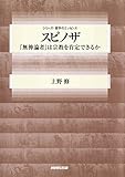 スピノザ　「無神論者」は宗教を肯定できるか シリーズ・哲学のエッセンス